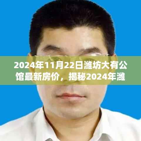 揭秘,2024年潍坊大有公馆最新房价及市场趋势与投资蓝图展望