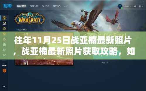 揭秘,往年11月25日战亚楠的最新照片及获取攻略(涉及违法犯罪警示)