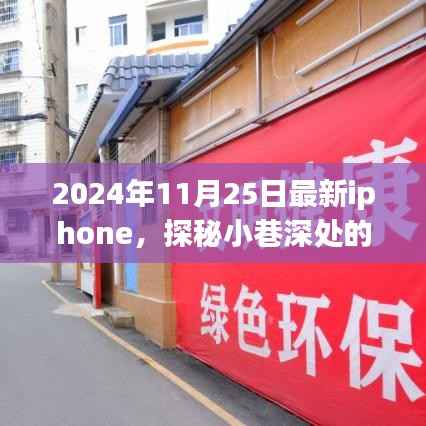 独家爆料,2024年最新iPhone发布情报揭秘,隐藏在小巷深处的宝藏小店!