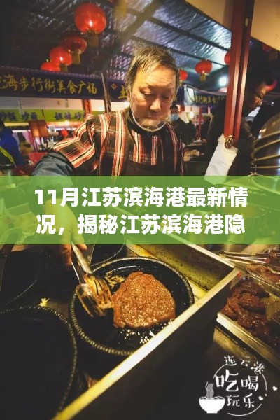 江苏滨海港隐秘小巷美食探秘,美食盛宴的不期而遇