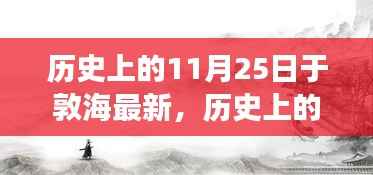 敦海之子励志故事,唤醒学习力量与自信之光——历史上的11月25日回顾与启示