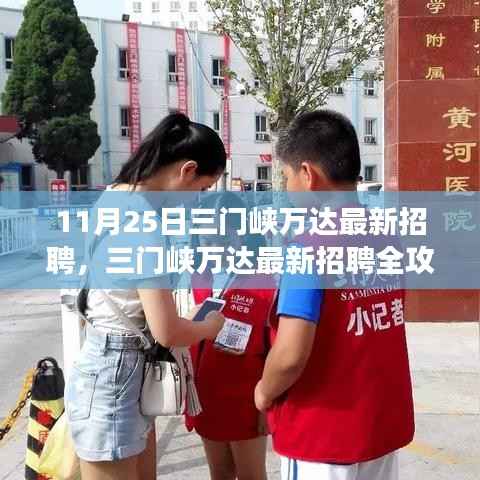 三门峡万达最新招聘全攻略,从零起步,教你如何成功应聘