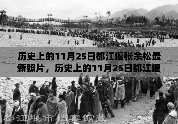 揭秘都江堰张余松的历史与最新照片,探寻其背后的故事