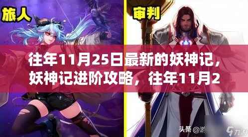 妖神记进阶攻略,最新任务完成与技能学习详解,往年1月妖神记更新回顾与进阶指南(往年11月25日更新版)标题生成仅供参考,具体内容和细节需要根据实际情况进行补充和修改。