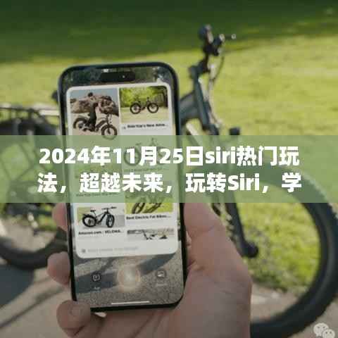 超越未来Siri玩法,玩转Siri新技巧,体验创新与成就感倍增的旅程!
