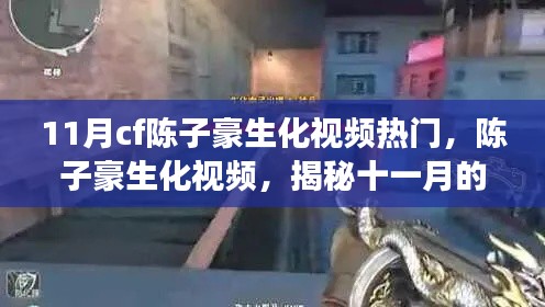 揭秘陈子豪生化视频背后的故事,CF热门背后的秘密曝光!