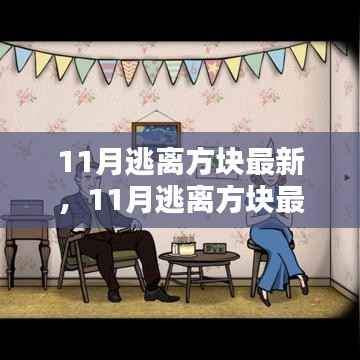 最新攻略揭秘,探索未知世界,解锁神秘关卡——逃离方块攻略指南