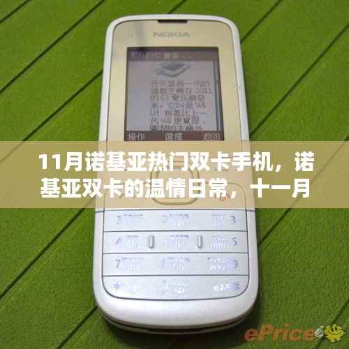 诺基亚双卡温情日常,十一月热门手机与你共度友情羁绊与暖心陪伴