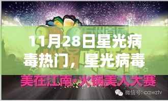 星光病毒下的温馨奇遇,特殊日子的奇遇故事