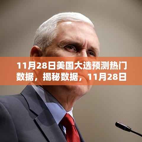 揭秘数据,美国大选预测分析与热门数据解读(11月28日)