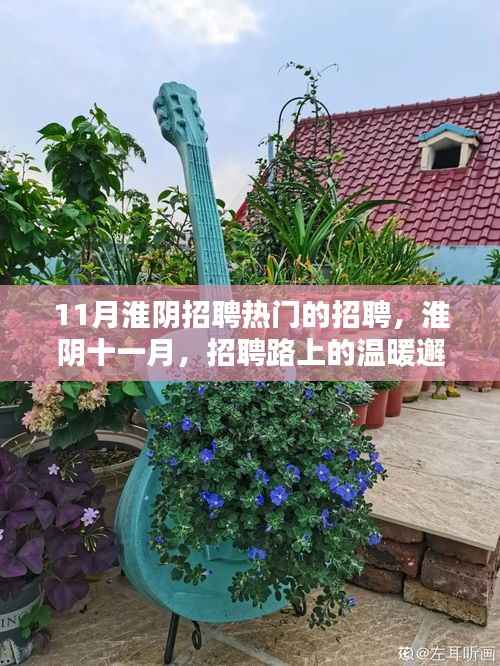 淮阴十一月招聘热潮,温暖邂逅职业之路