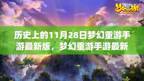 梦幻重游手游最新版上线回顾与展望,历史上的11月28日梦幻之旅