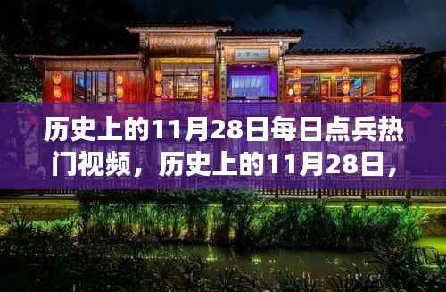 历史上的11月28日,每日点兵热门视频的多维解读与回顾