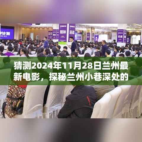 探秘兰州电影秘境,2024年11月28日不容错过的电影盛宴,揭晓最新电影动态