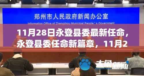 永登县委新领导任命揭晓,开启新篇章的使命与期待(11月28日)