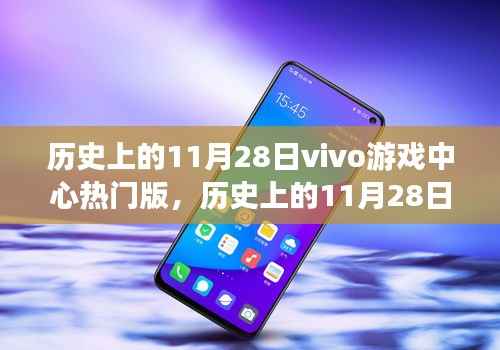 历史上的11月28日，vivo游戏中心热门版本回顾与解析