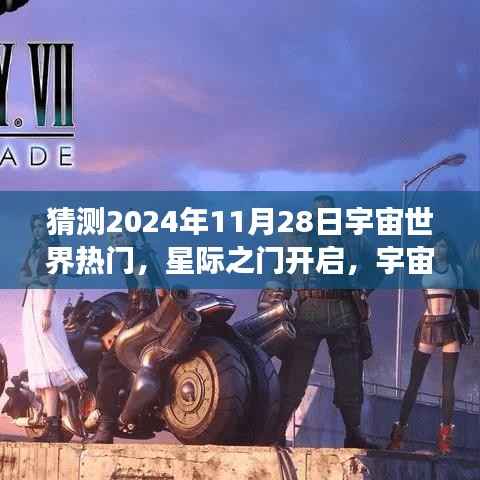 星际之门开启,宇宙探索热潮下的宇宙世界展望(预测至2024年)