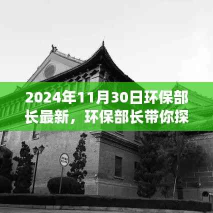环保部长揭秘,小巷深处的绿色瑰宝——探寻一家隐藏的环境之美宝藏(2024年11月30日最新消息)