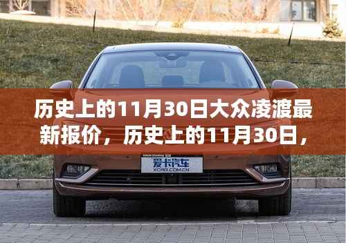 历史上的11月30日大众凌渡最新报价概览,最新报价概览与概览信息更新通知!