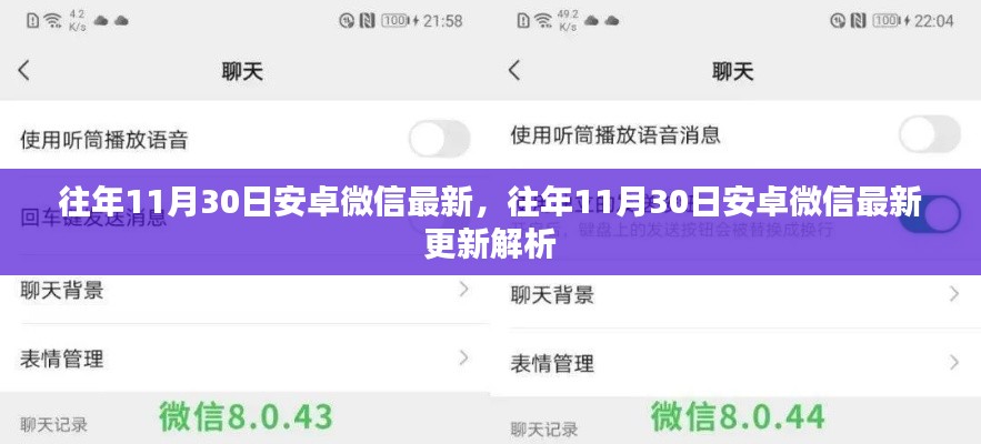 往年11月30日安卓微信最新更新解析及特点介绍