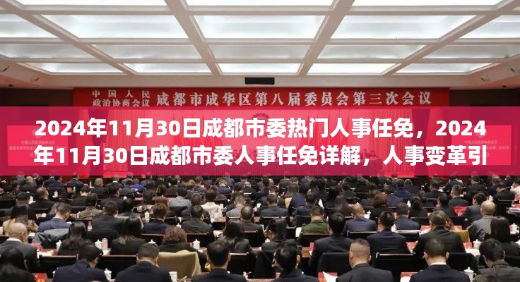 成都市委人事任免揭秘,引领城市新篇章的变革力量