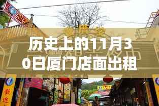 历史上的重要日子与最新厦门店面出租转让信息,租赁指南助你轻松完成租赁任务