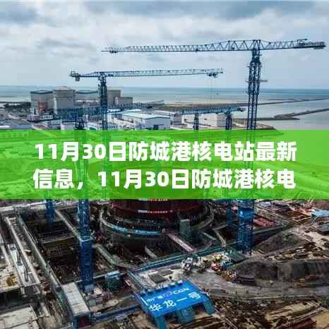 防城港核电站之旅,探索自然美景,寻找内心平静的力量最新信息