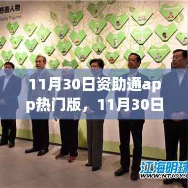 11月30日资助通APP热门版,学习变化,自信成就梦想之路的挑战与成长