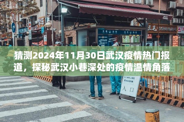 武汉疫情温情角落探秘,特色小店未来展望与温情角落的热门报道(预测至2024年11月)