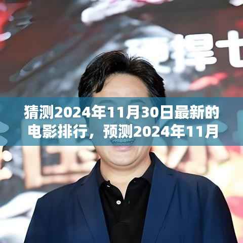 2024年11月30日电影热门预测,未来银幕的热门之选