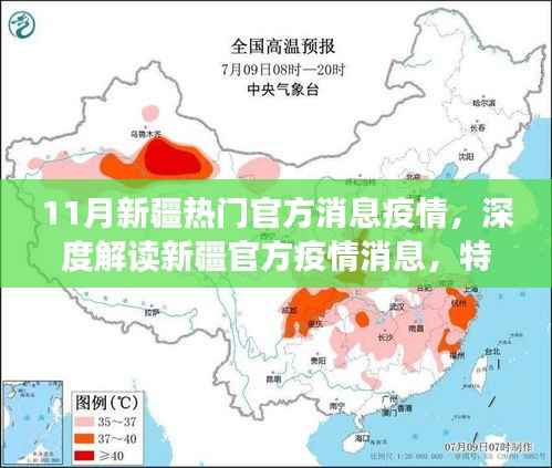 新疆疫情官方消息深度解读,特性、体验、竞品对比及用户群体分析报告