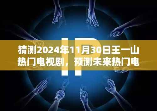 步骤指南,如何预测并猜测王一山在2024年热门电视剧