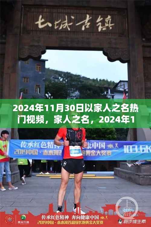 家人之名,温馨时光视频回响,记录2024年11月30日的感动瞬间