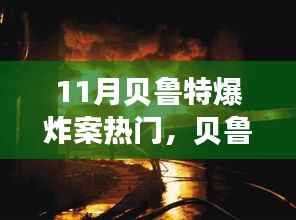 贝鲁特爆炸案背后的未来智能卫士,科技革新重塑生活探索之旅