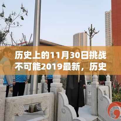 揭秘历史挑战背后的励志故事,如何在学习的道路上重塑自信与实现梦想——挑战不可能2019年回顾与启示(11月30日篇)