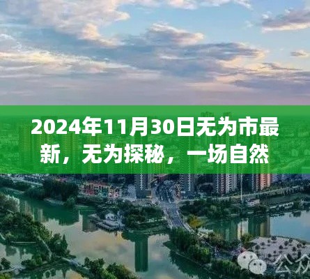 无为市最新探秘之旅,自然美景的心灵之旅(2024年11月30日)