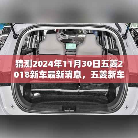 五菱未来新车揭秘,展望2024年11月30日的瞩目时刻,最新动态与趋势预测