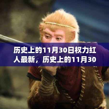历史上的11月30日权力红人的深度观察与观点阐述,最新动态分析报道