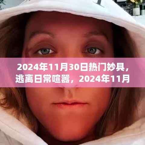 逃离日常喧嚣,邨遇自然之美,2024年11月30日热门妙具与奇妙旅行