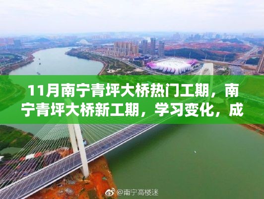 南宁青坪大桥新工期,塑造自信与梦想之桥的学习变化历程