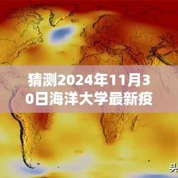 2024年海洋大学最新疫情预测及未来趋势分析,聚焦未来情景