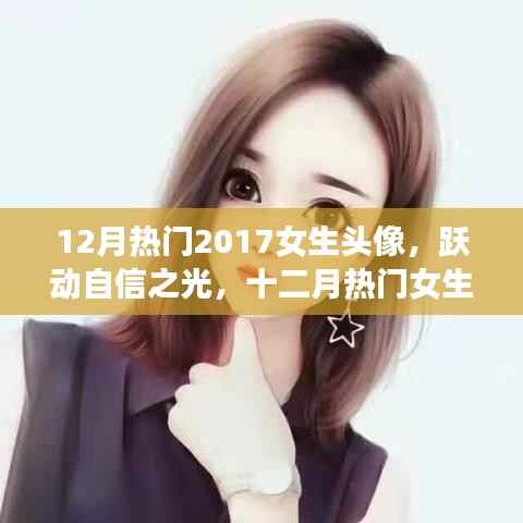 十二月热门女生头像背后的励志故事,点亮心灵,跃动自信之光