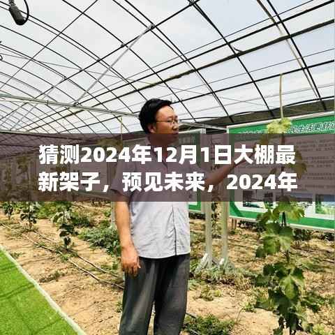 2024年大棚创新架子展望,未来科技架子预测与趋势分析