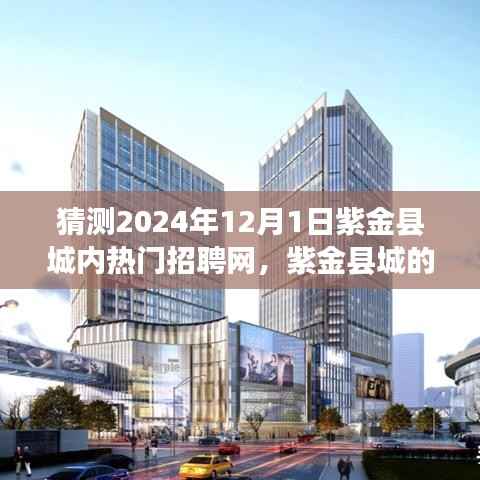 紫金县城求职奇遇,友情、梦想与未来的交汇点,热门招聘网预测