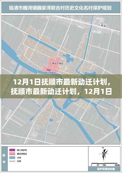 抚顺市最新动迁计划解读,城市发展的三大要点与最新进展(12月1日起)