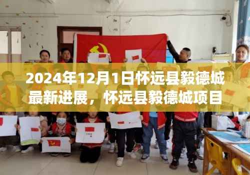 怀远县毅德城项目最新进展报告及未来展望(2024年视角)