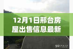 邢台最新房屋出售信息及自然美景探索,寻找内心的宁静居所