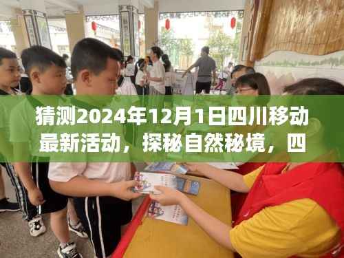 四川移动最新活动猜想,探秘自然秘境,心灵之旅启程于2024年四川移动活动日
