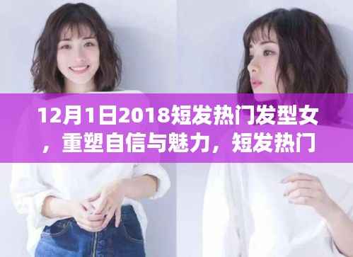 短发热门发型重塑女性自信与魅力,励志故事与成长之旅(2018年12月)