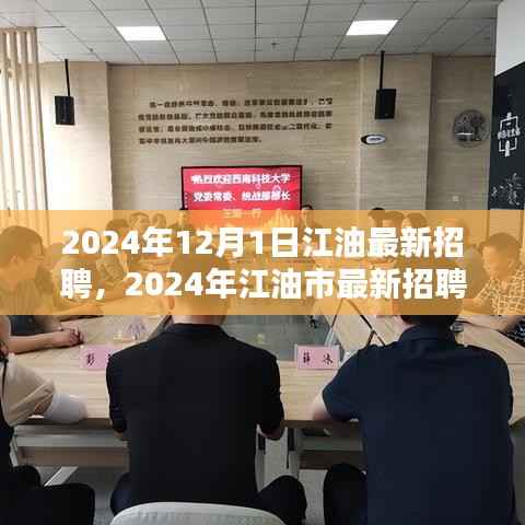 2024年江油市人才盛宴,最新招聘盛况与时代印记